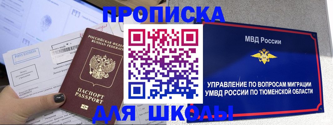 прописка для школы в Сорске